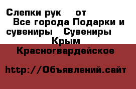 Слепки рук 3D от Arthouse3D - Все города Подарки и сувениры » Сувениры   . Крым,Красногвардейское